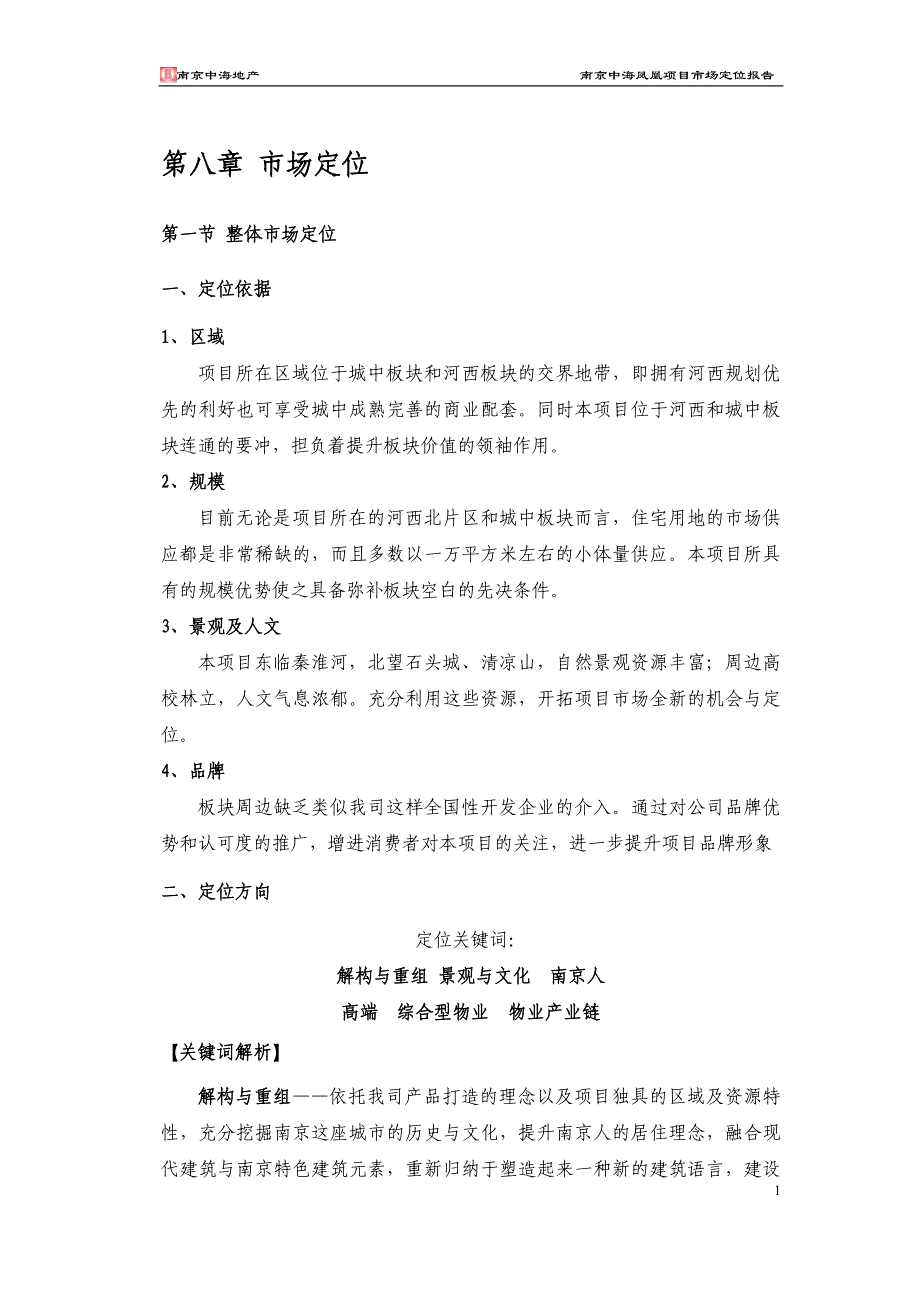 （地产市场分析）中海地产南京凤凰街项目前期定位报告共(章)_第1页