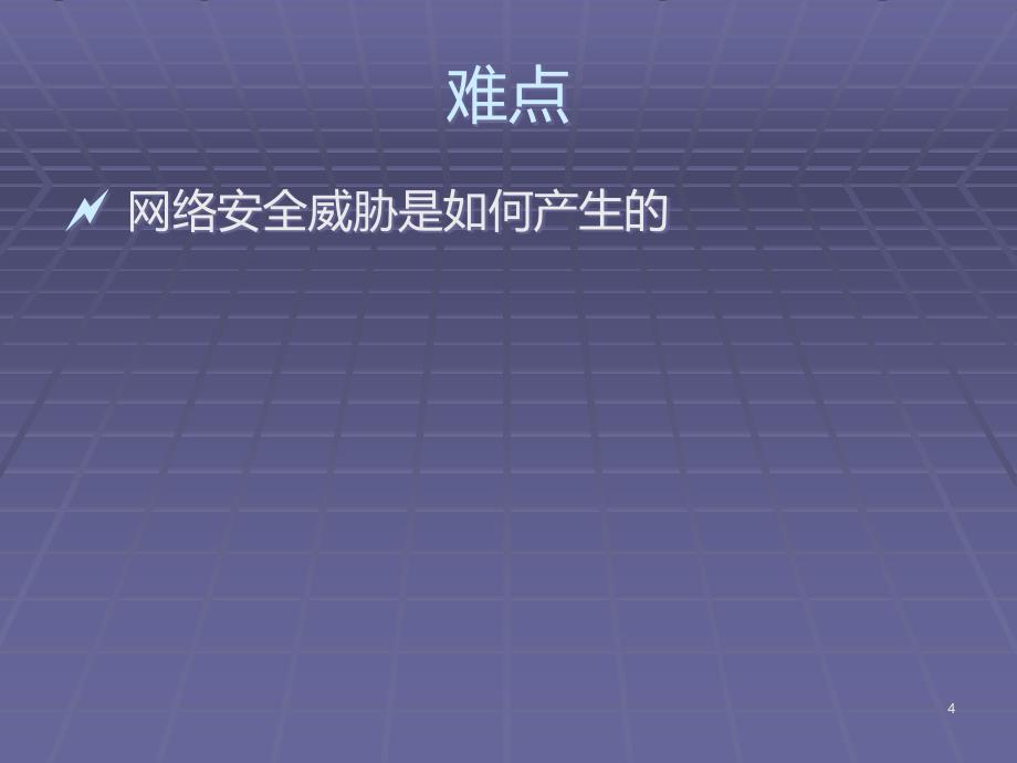 计算机网络安全—省重评估听课PPT课件.ppt_第4页