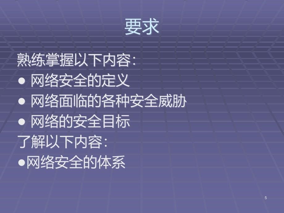 计算机网络安全—省重评估听课PPT课件.ppt_第5页