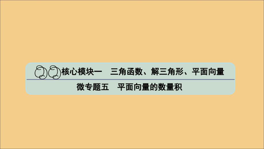 高考数学二轮复习微五平面向量的数量积课件苏教.ppt_第1页