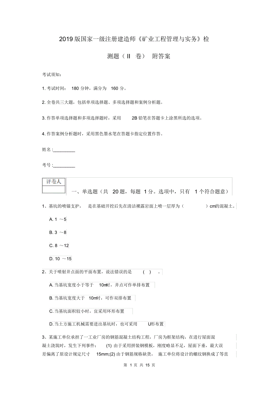 2019版国家一级注册建造师《矿业工程管理与实务》检测题(II卷)附答案.pdf_第1页