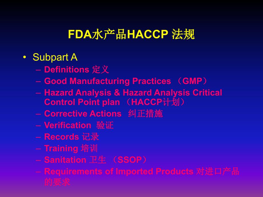 FDA水产品HACCP法规中英文_第2页