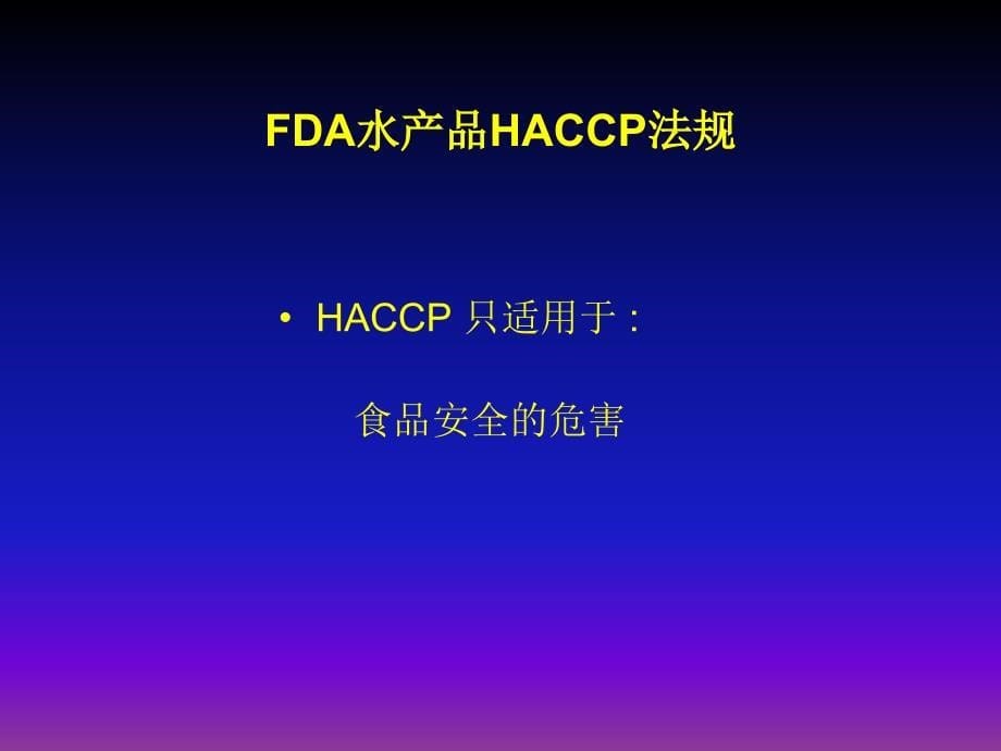 FDA水产品HACCP法规中英文_第5页