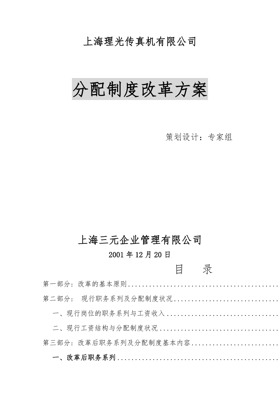 传真机有限公司分配制度改革方案_第1页