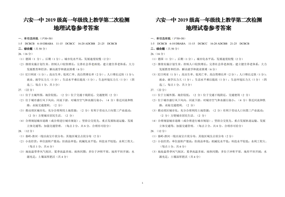 安徽省2019-2020学年高一下学期第二阶段考试地理试题答案_第1页