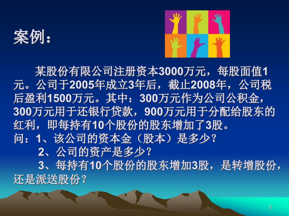 第三章股份公司(第四节)PPT课件.ppt_第2页