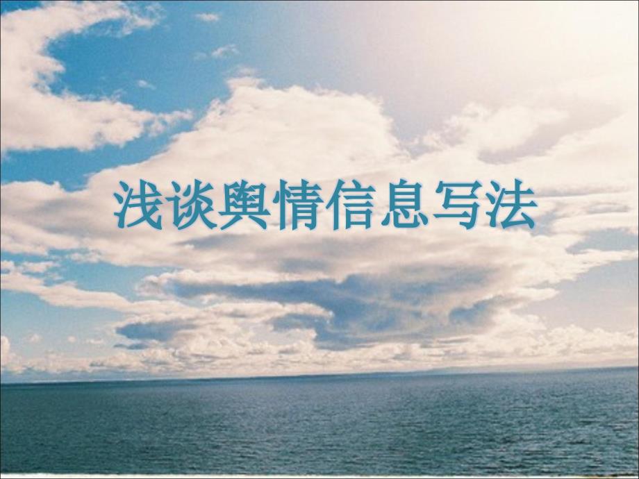 浅谈舆情信息的写法PPT课件.ppt_第1页