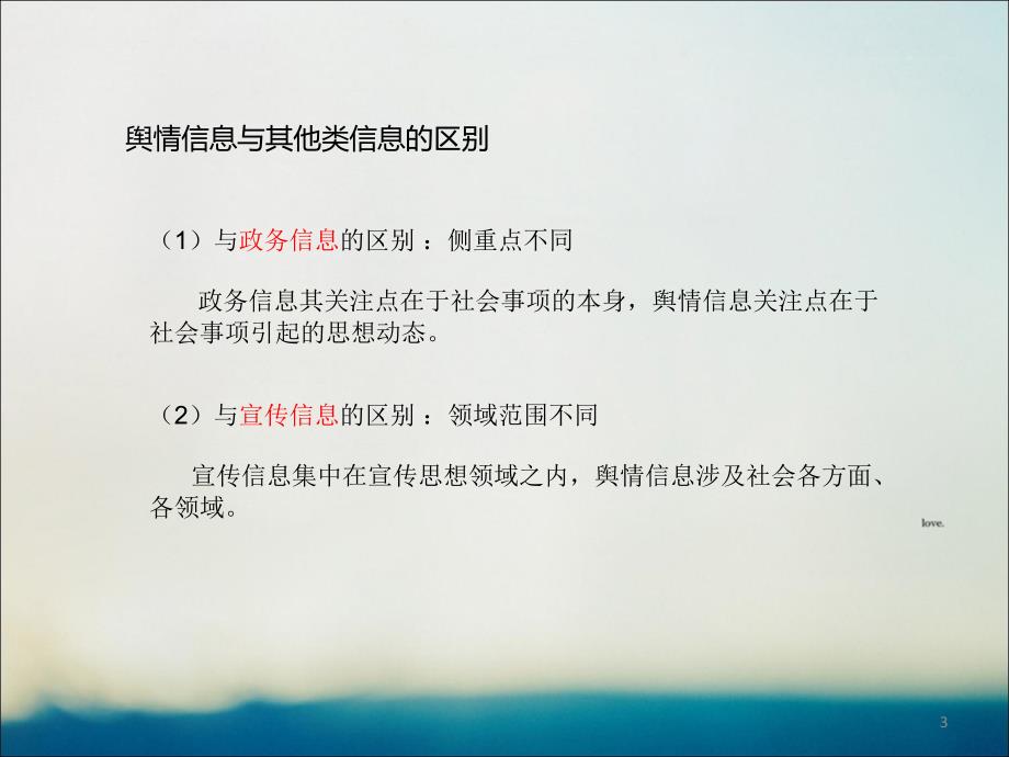 浅谈舆情信息的写法PPT课件.ppt_第3页