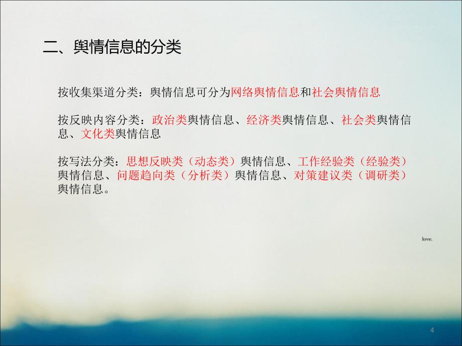 浅谈舆情信息的写法PPT课件.ppt_第4页