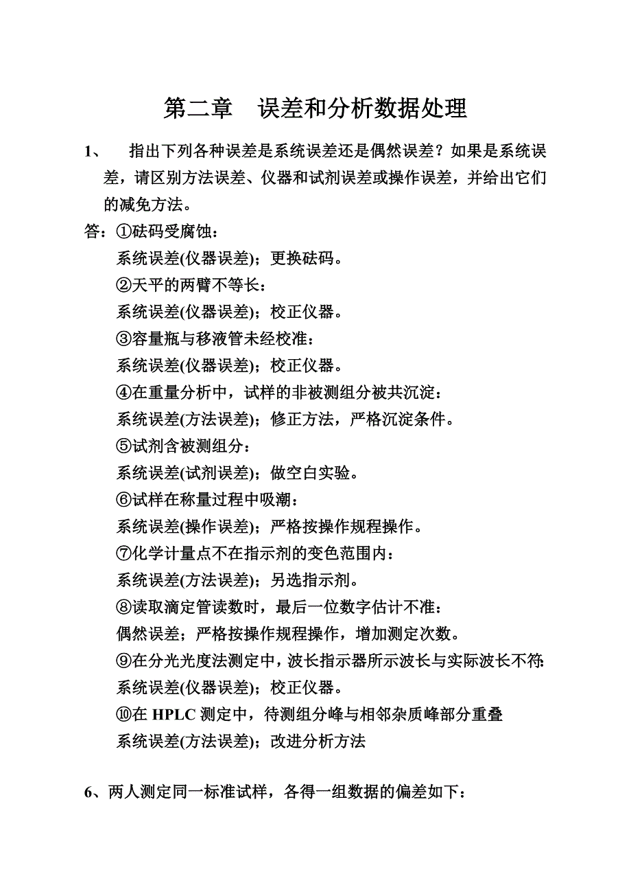 分析化学(李发美-)(第7版)课后习题参考解答_第1页