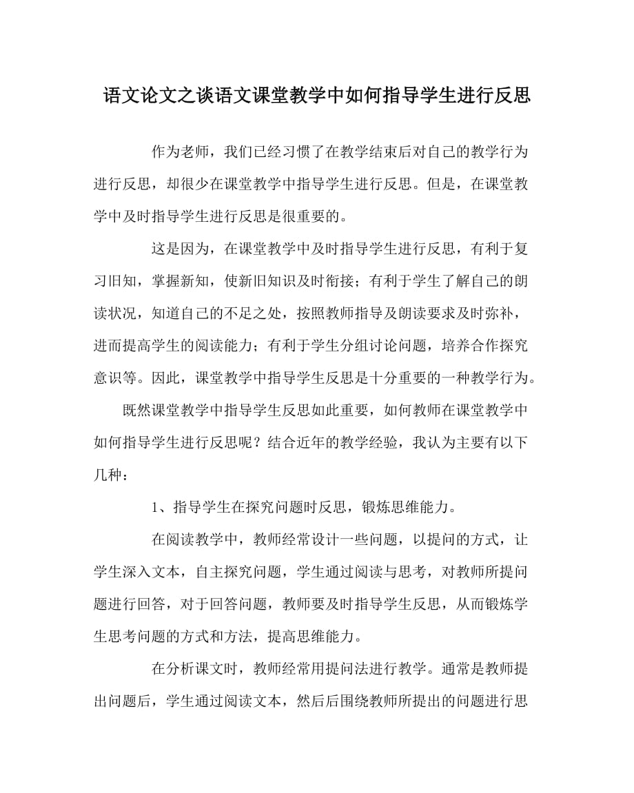 语文（心得）之谈语文课堂教学中如何指导学生进行反思_第1页