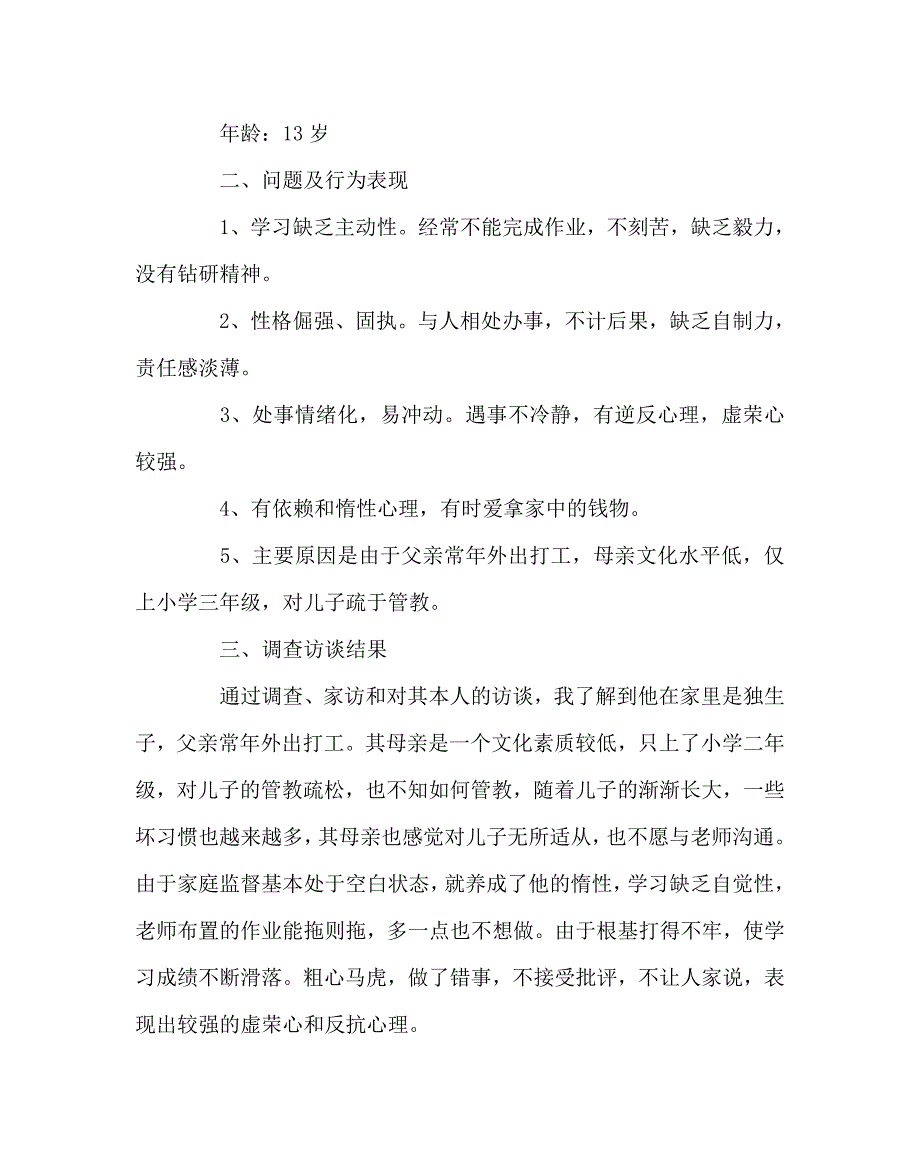 班主任工作范文之留守儿童帮扶案例三篇_第4页