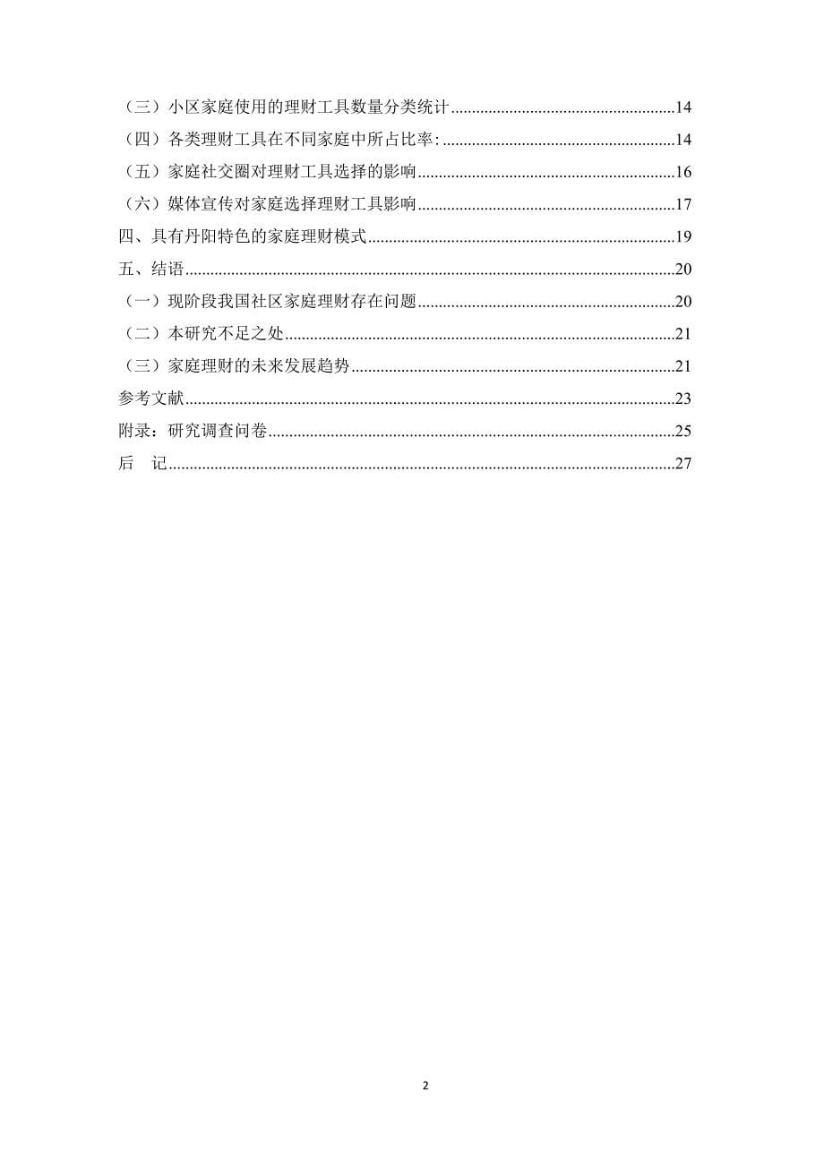 关于当前家庭理财状况调查_第5页