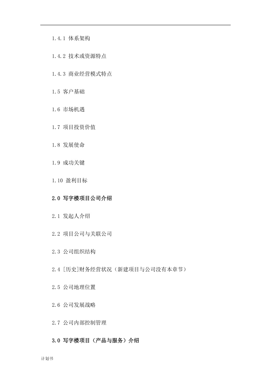 写字楼项目商业创业计划书.doc_第4页