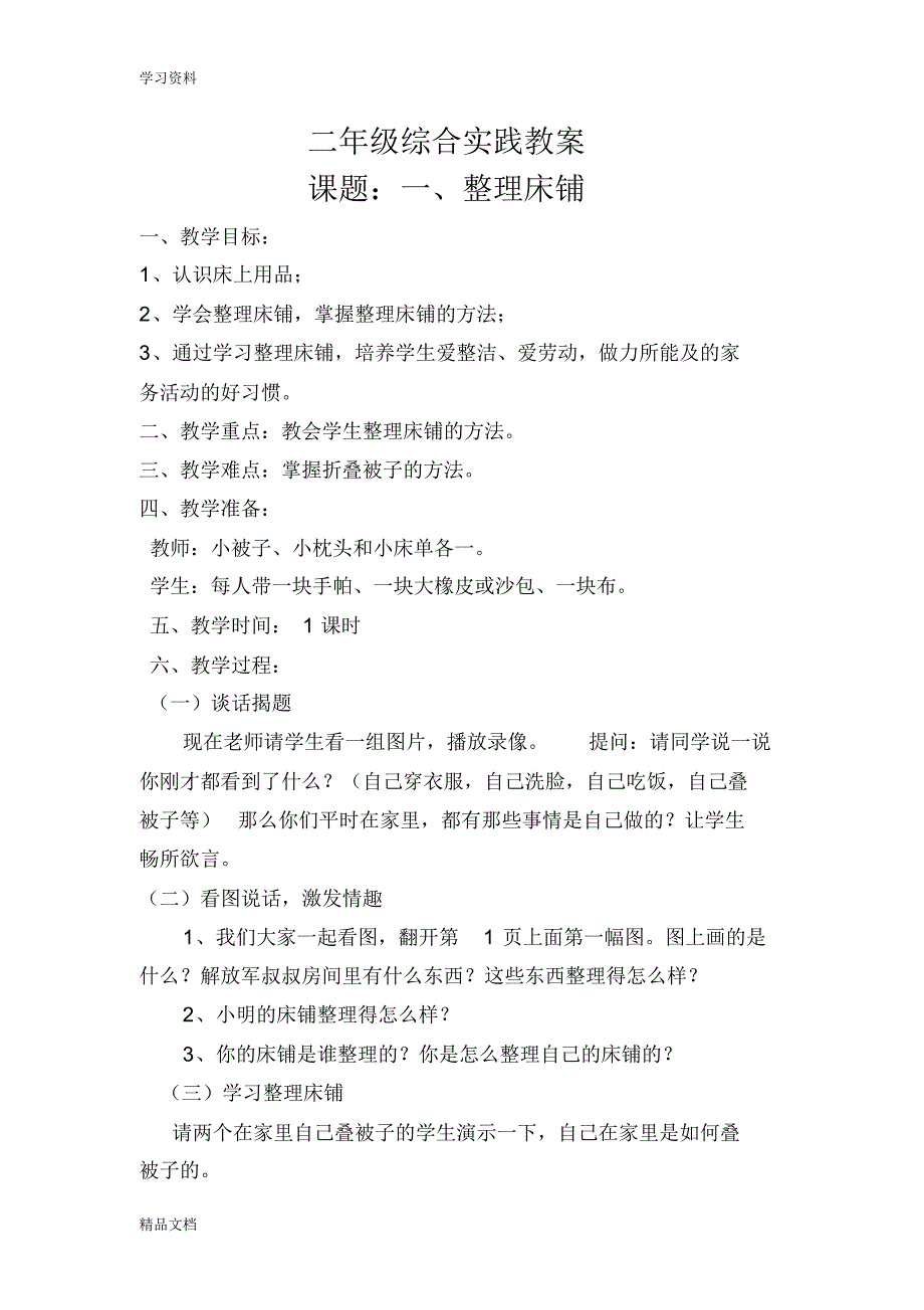 最新二级综合实践(劳动1-7)教案资料.pdf_第1页