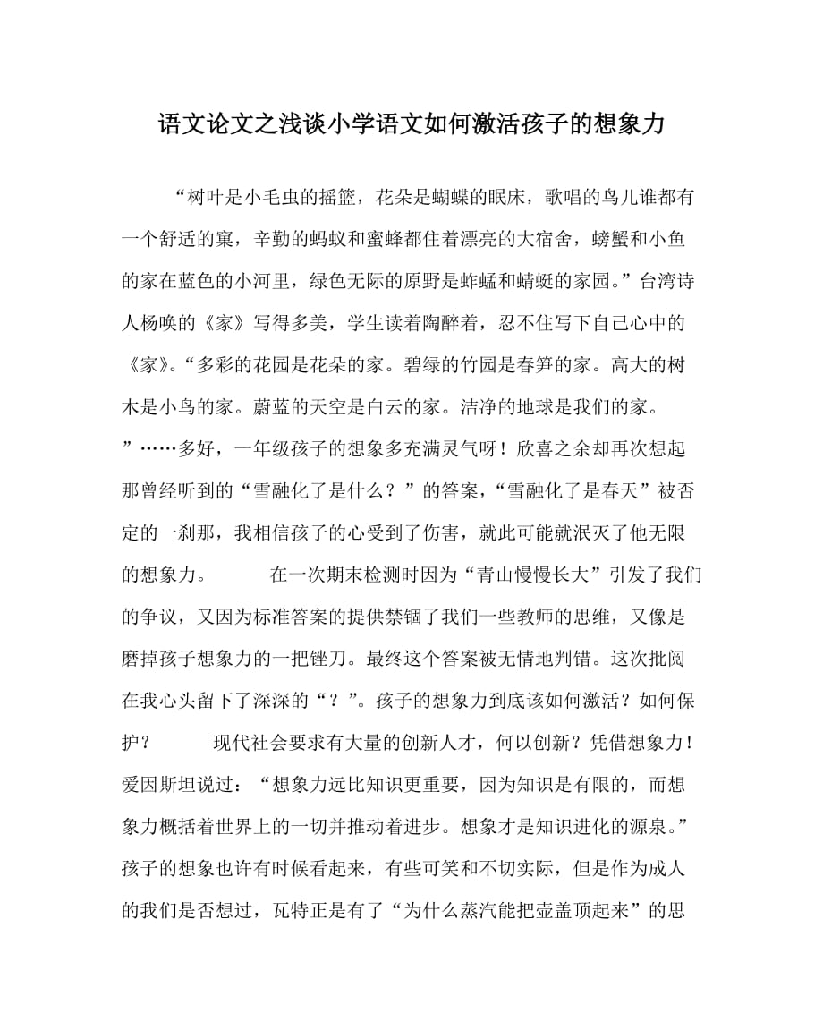 语文（心得）之浅谈小学语文如何激活孩子的想象力_第1页