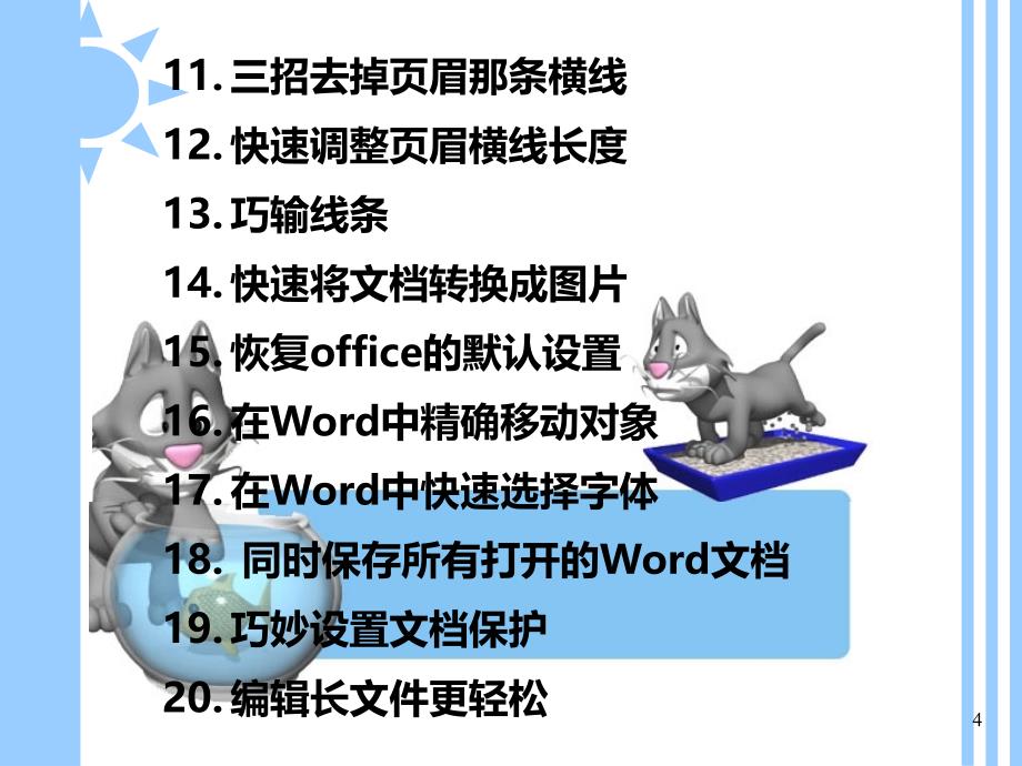 巧用word全解析PPT课件.ppt_第4页