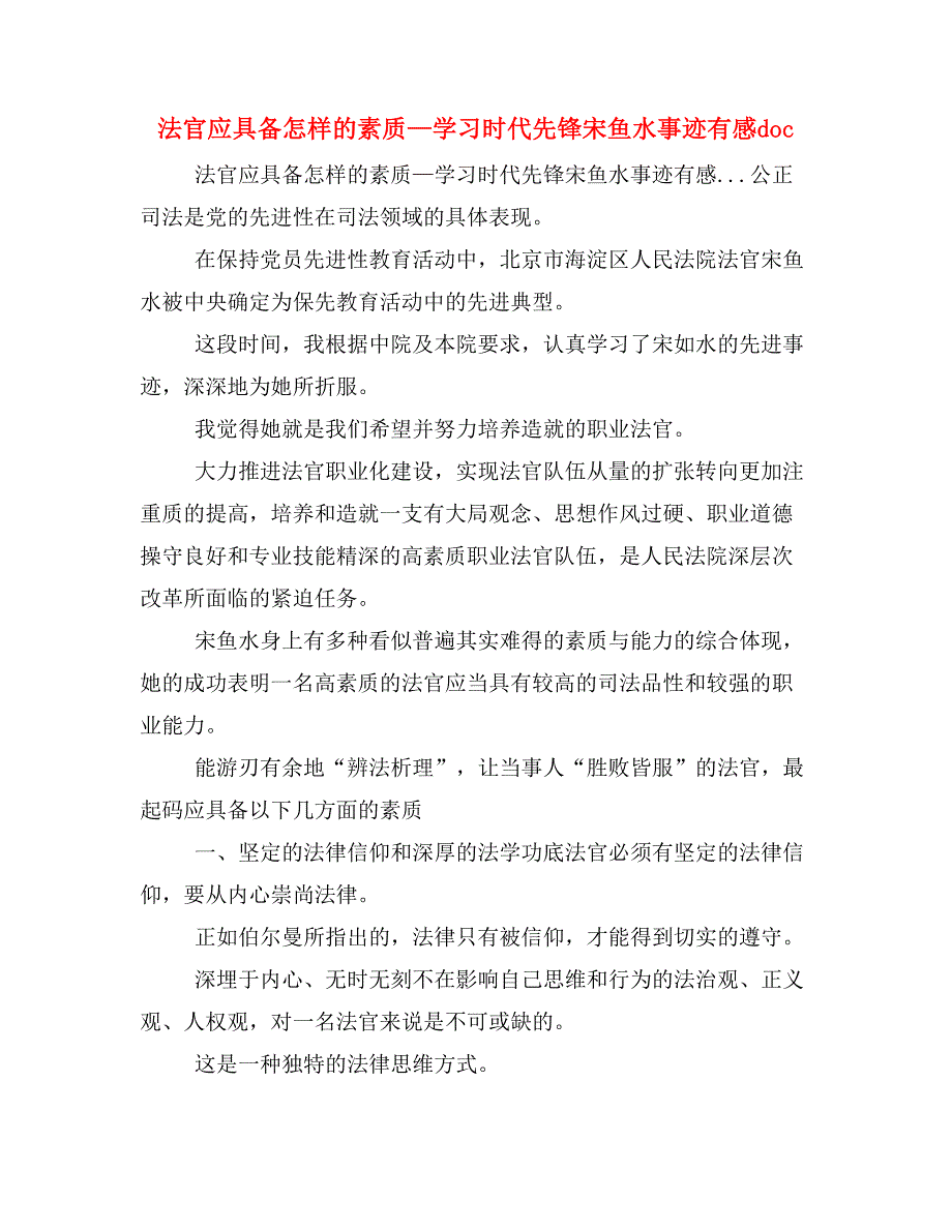 法官应具备怎样的素质—学习时代先锋宋鱼水事迹有感doc_第1页