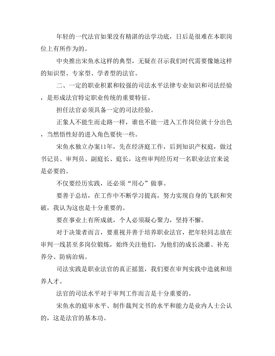 法官应具备怎样的素质—学习时代先锋宋鱼水事迹有感doc_第3页