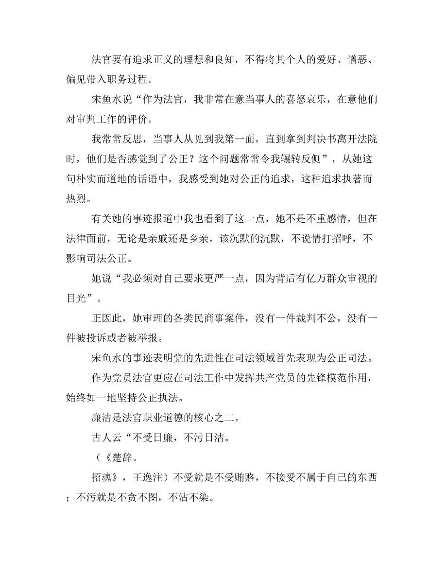 法官应具备怎样的素质—学习时代先锋宋鱼水事迹有感doc_第5页