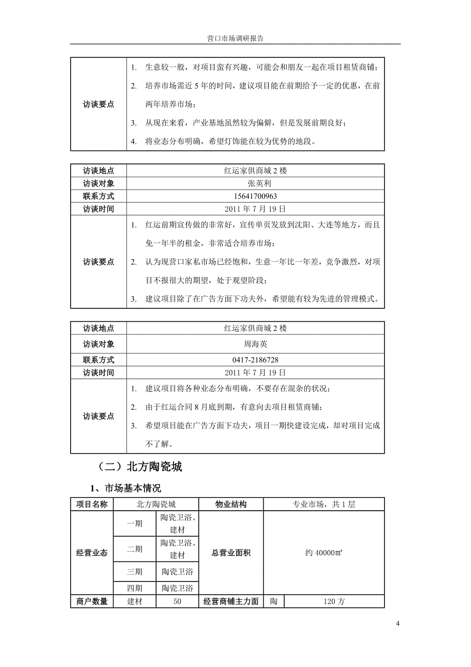 （地产市场分析）营口商业地产市调报告_第4页