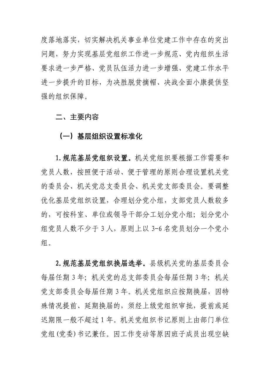 xx县关于加强机关事业单位党组织标准化建设的_第2页