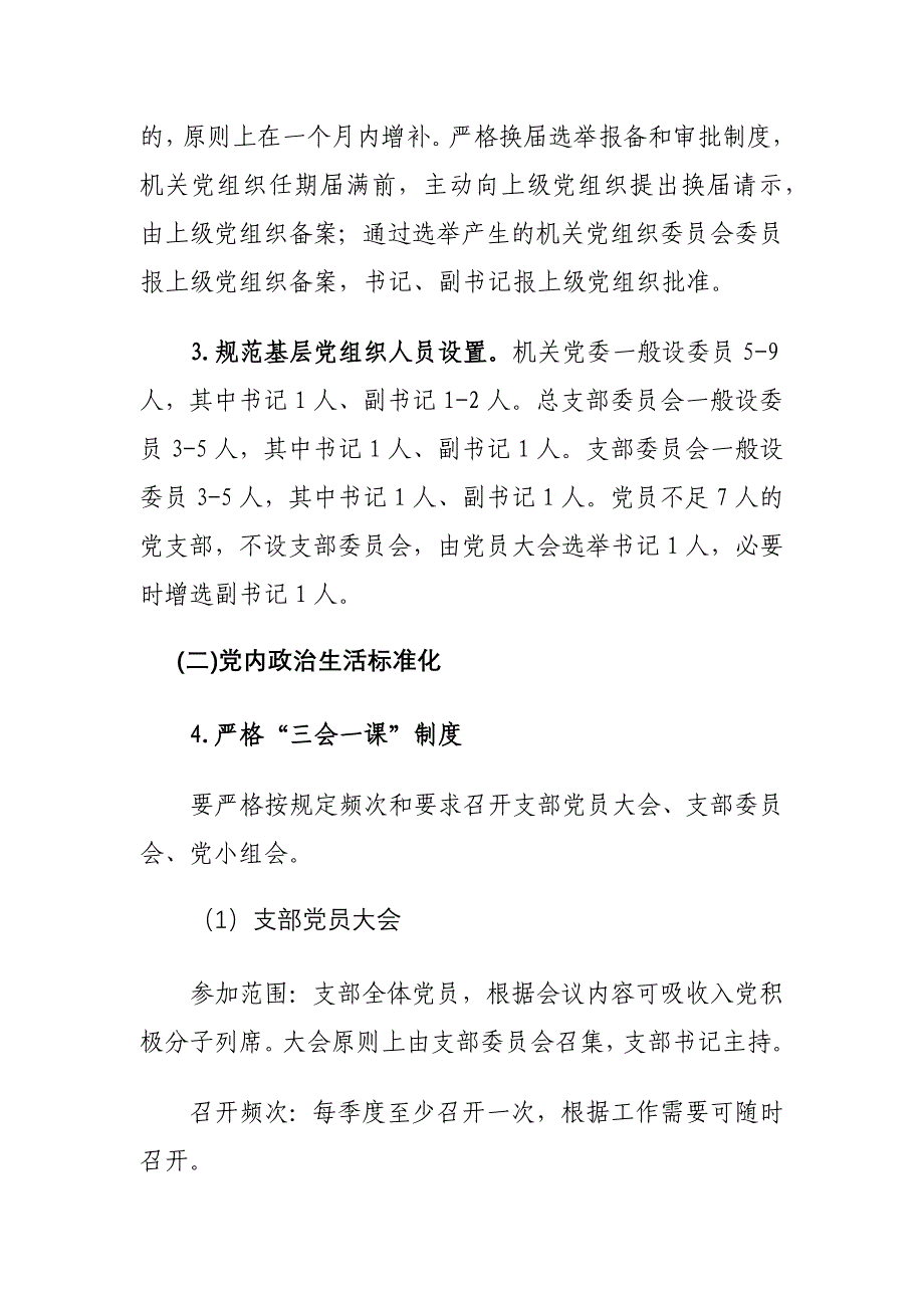 xx县关于加强机关事业单位党组织标准化建设的_第3页