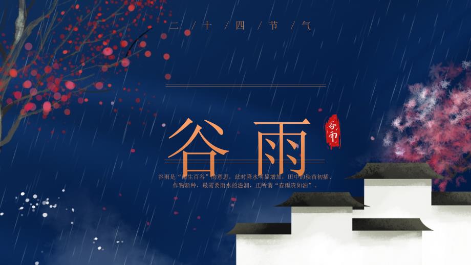 蓝色传统节日二十四节气谷雨介绍PPT模板_第1页