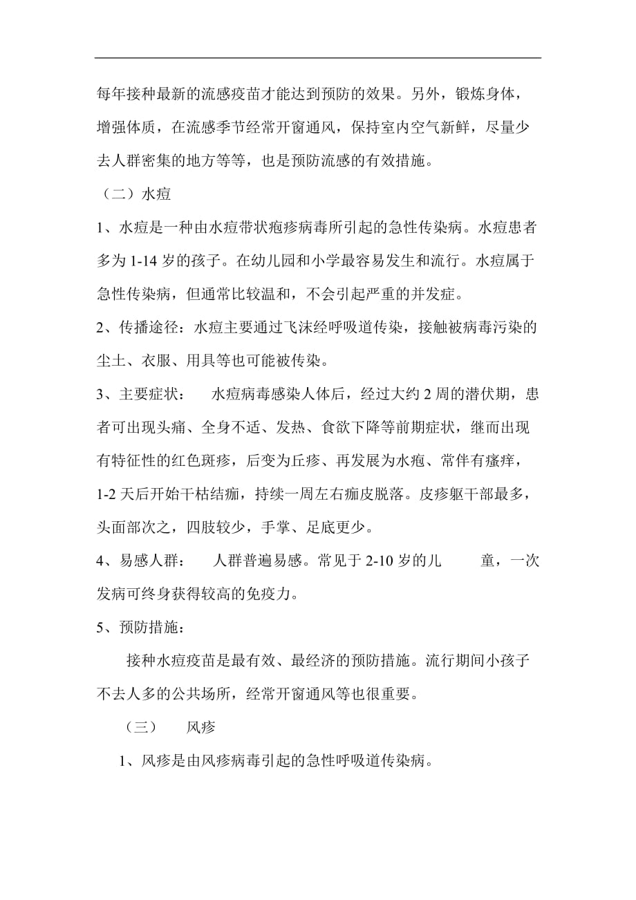 常见传染病预防知识教学教案设计.doc_第2页