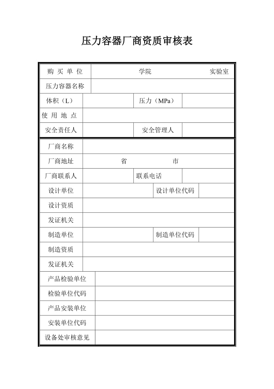 压力容器厂商资质审核表_第1页