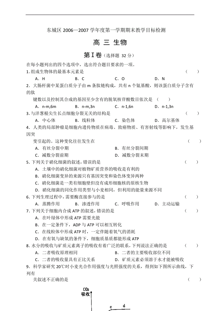 东城区2006-2007学年度第一学期期末课程教学目标检测高三生物.doc_第1页