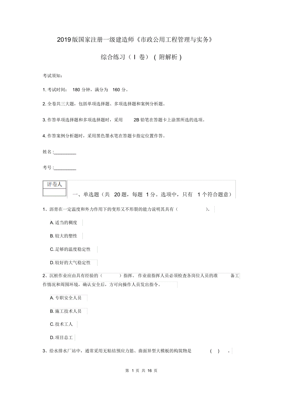 2019版国家注册一级建造师《市政公用工程管理与实务》综合练习(I卷)(附解析).pdf_第1页