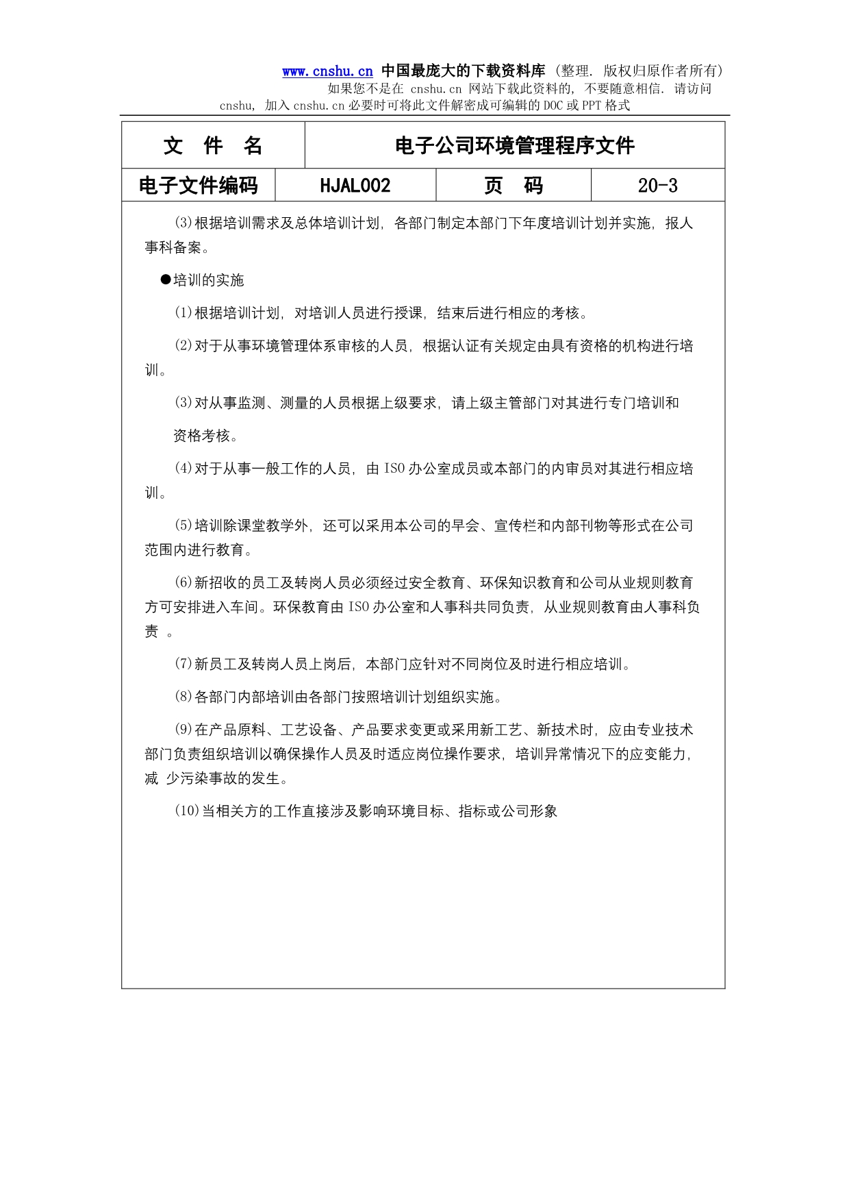 （电子行业企业管理）电子公司环境管理程序文件——环境培训管理程序()_第3页