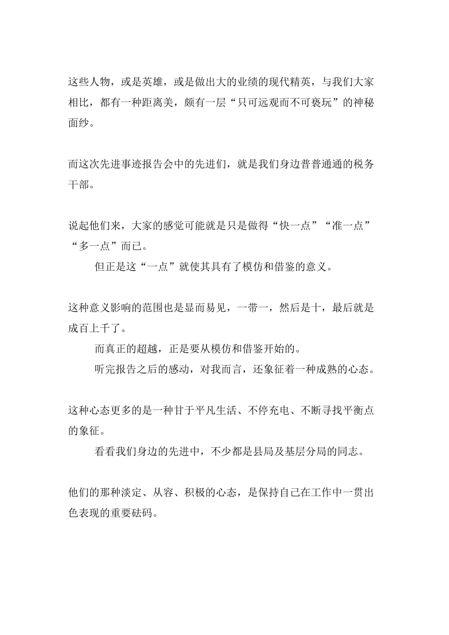 听国税系统先进典型事迹巡回报告有感与听外出学习者的汇报有感合集_第2页