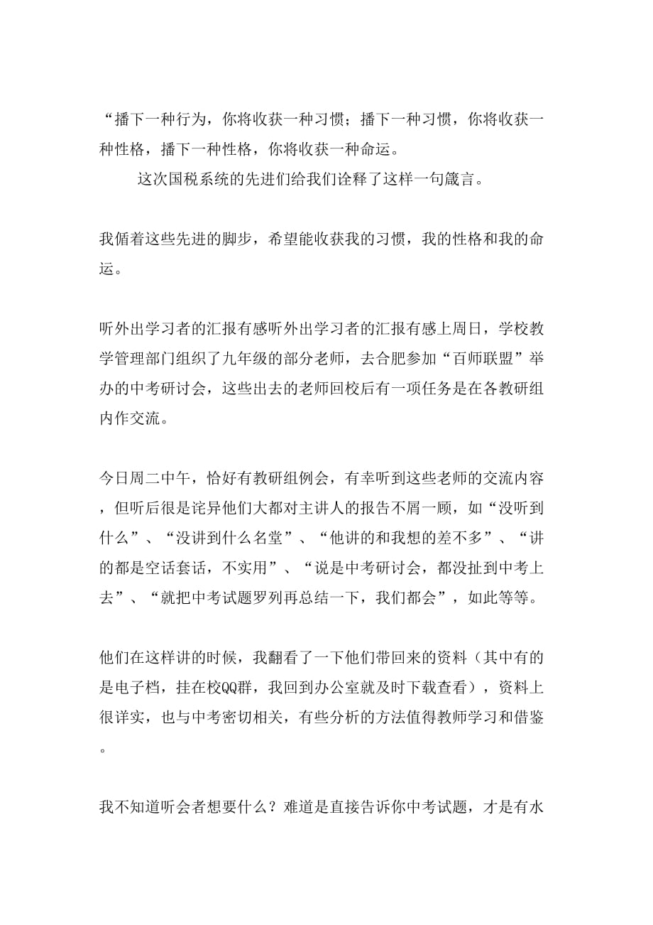 听国税系统先进典型事迹巡回报告有感与听外出学习者的汇报有感合集_第4页