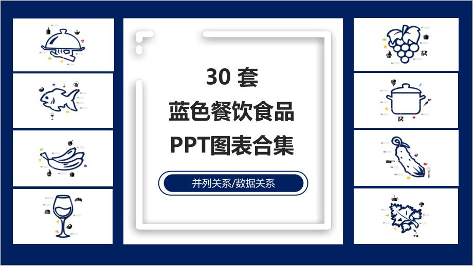 30套蓝色餐饮食品PPT图表合集_第1页