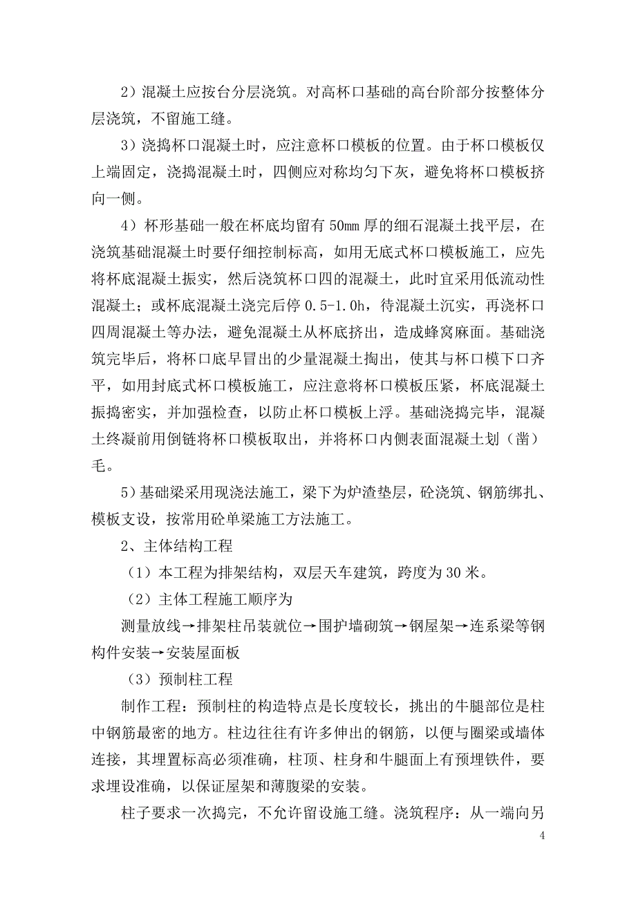 （电力行业）大同电力机车有限责任公司总装厂房扩建工程_第4页