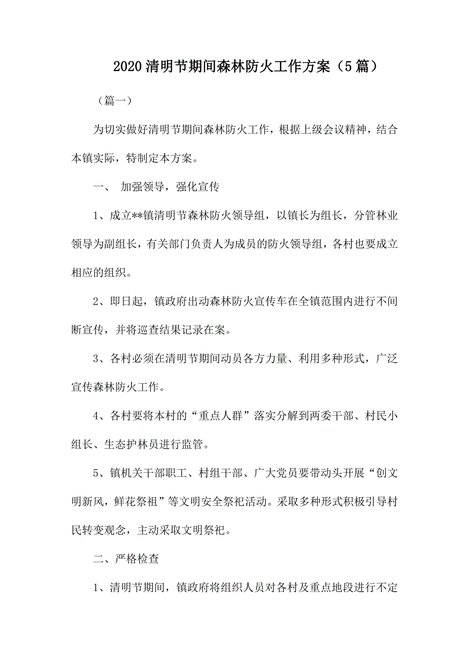 整理2020清明节期间森林防火工作方案（5篇）_第1页