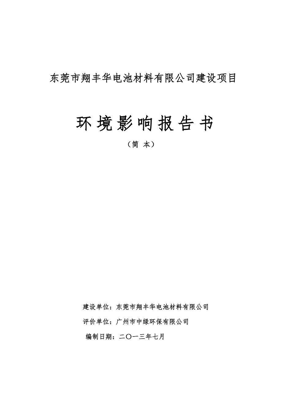 东莞市翔丰华电池材料有限公司建设项目_第1页