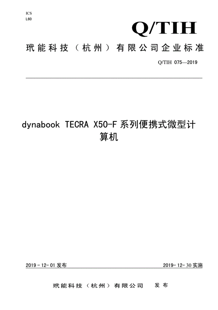 Q_TIH075-2019dynabookTECRAX50-F系列微型计算机._第1页