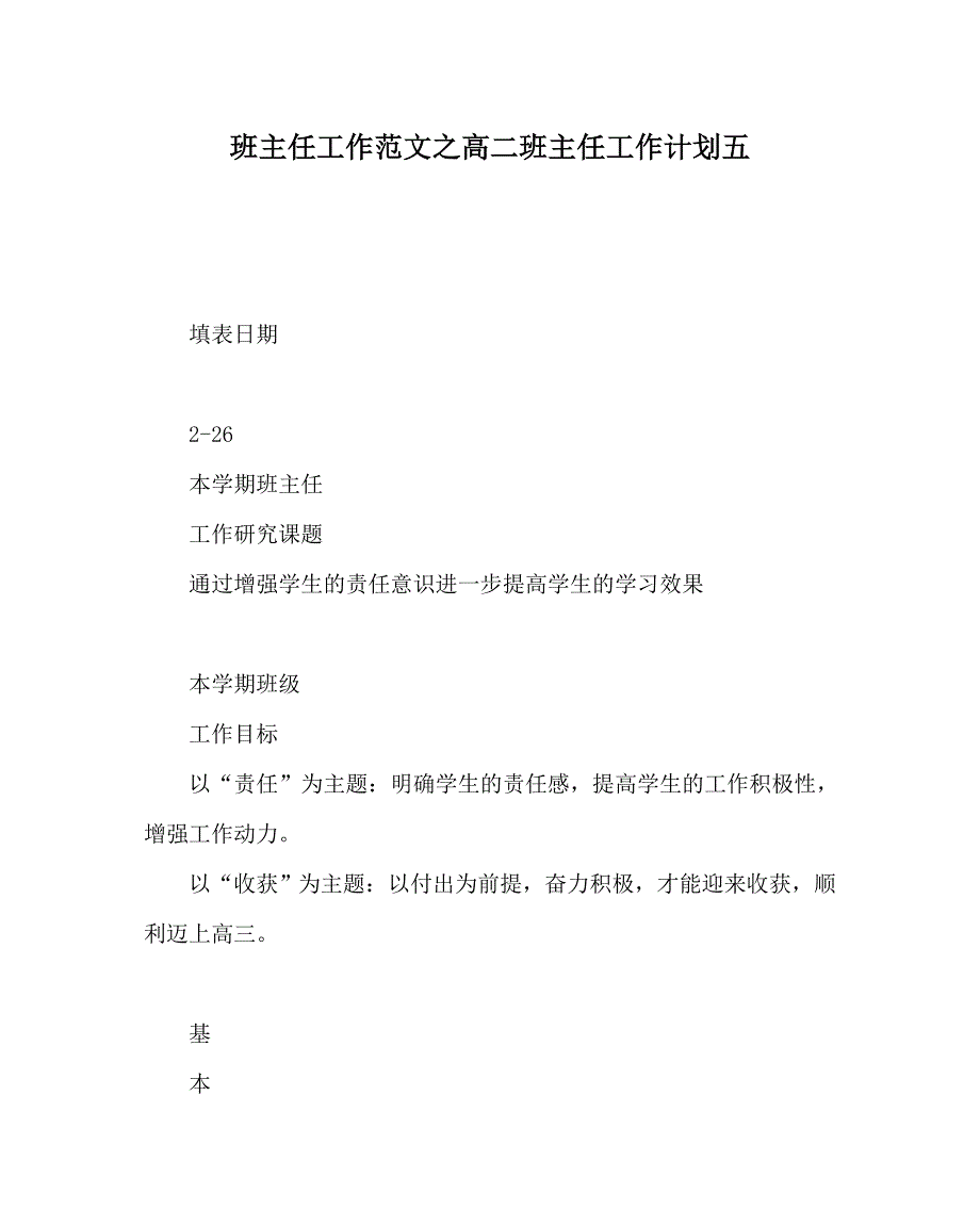 班主任工作范文之高二班主任工作计划五_第1页