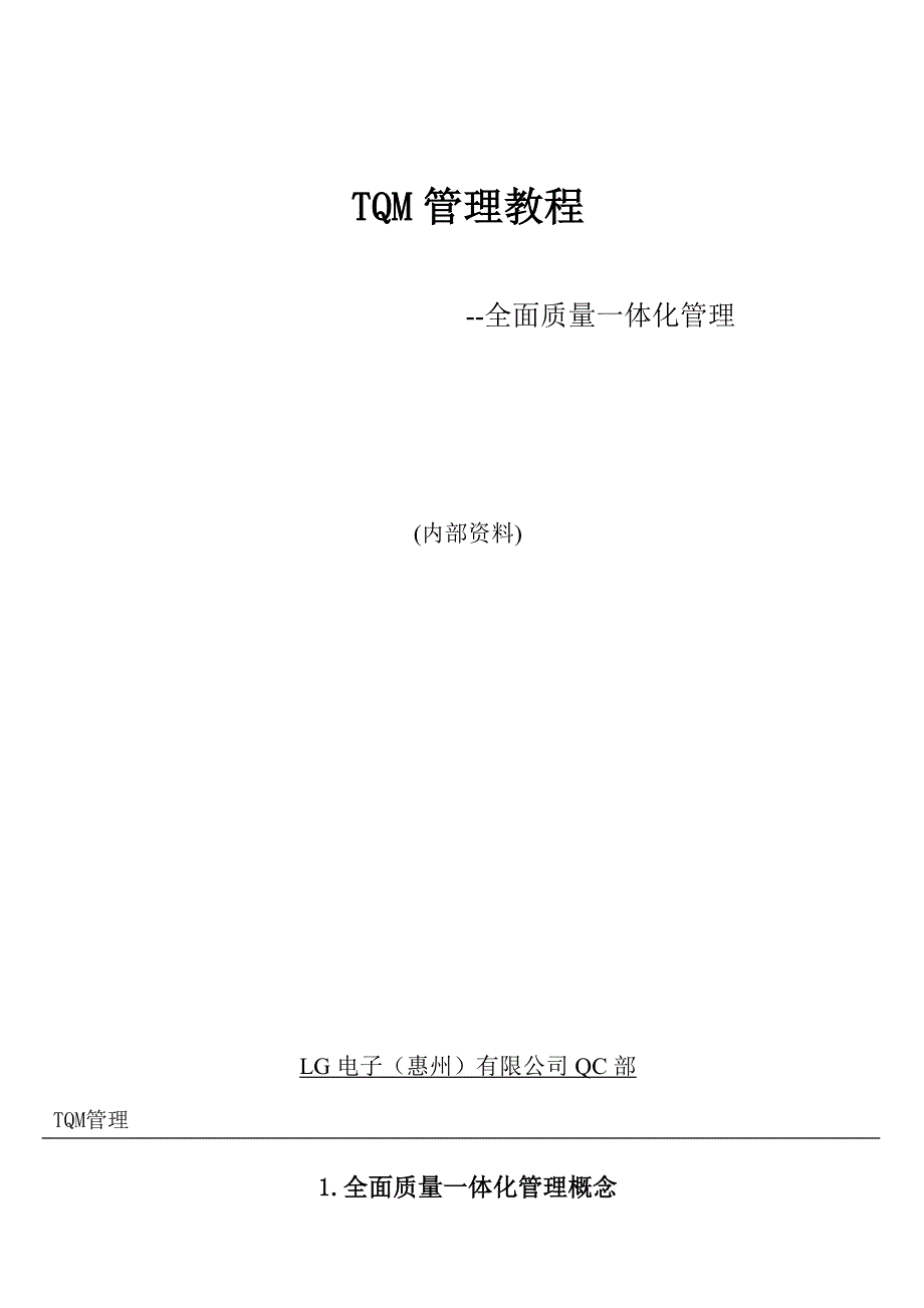 LG电子公司TQM管理教程_第1页