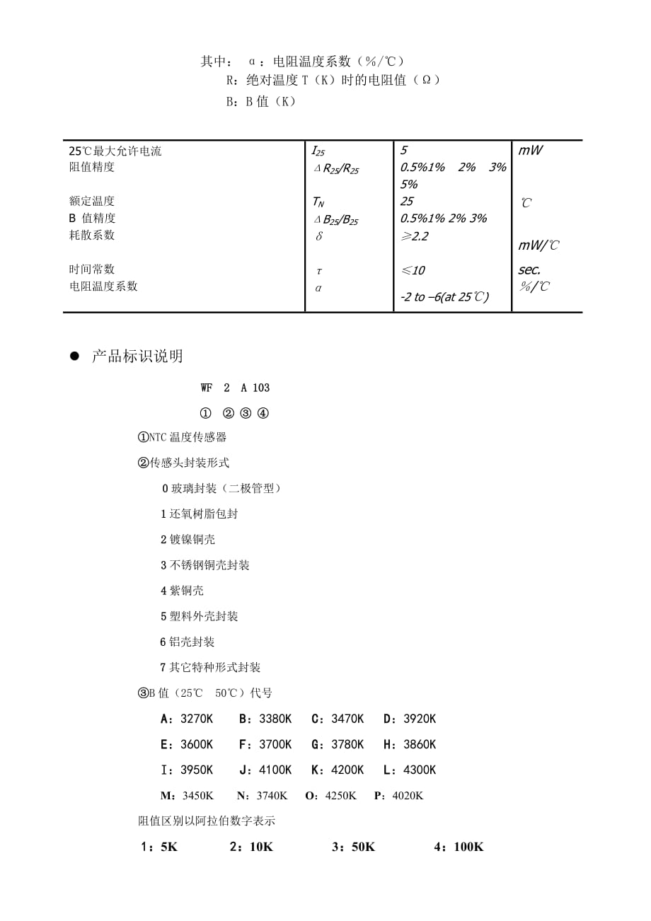 （电子行业企业管理）NTC电阻说明书武汉华工新高理电子有限公司_第3页