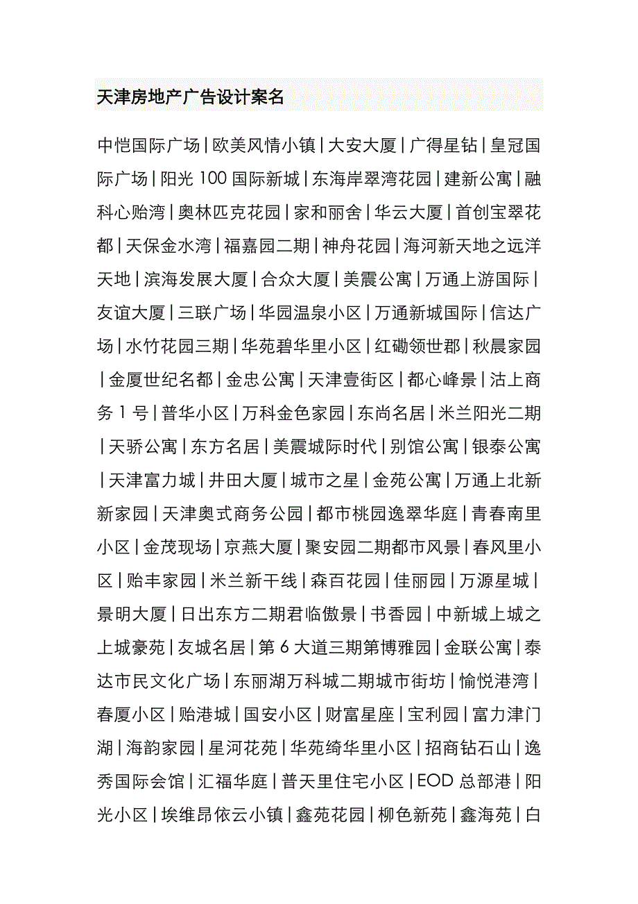 （地产调研和广告）天津房地产广告设计案名_第1页