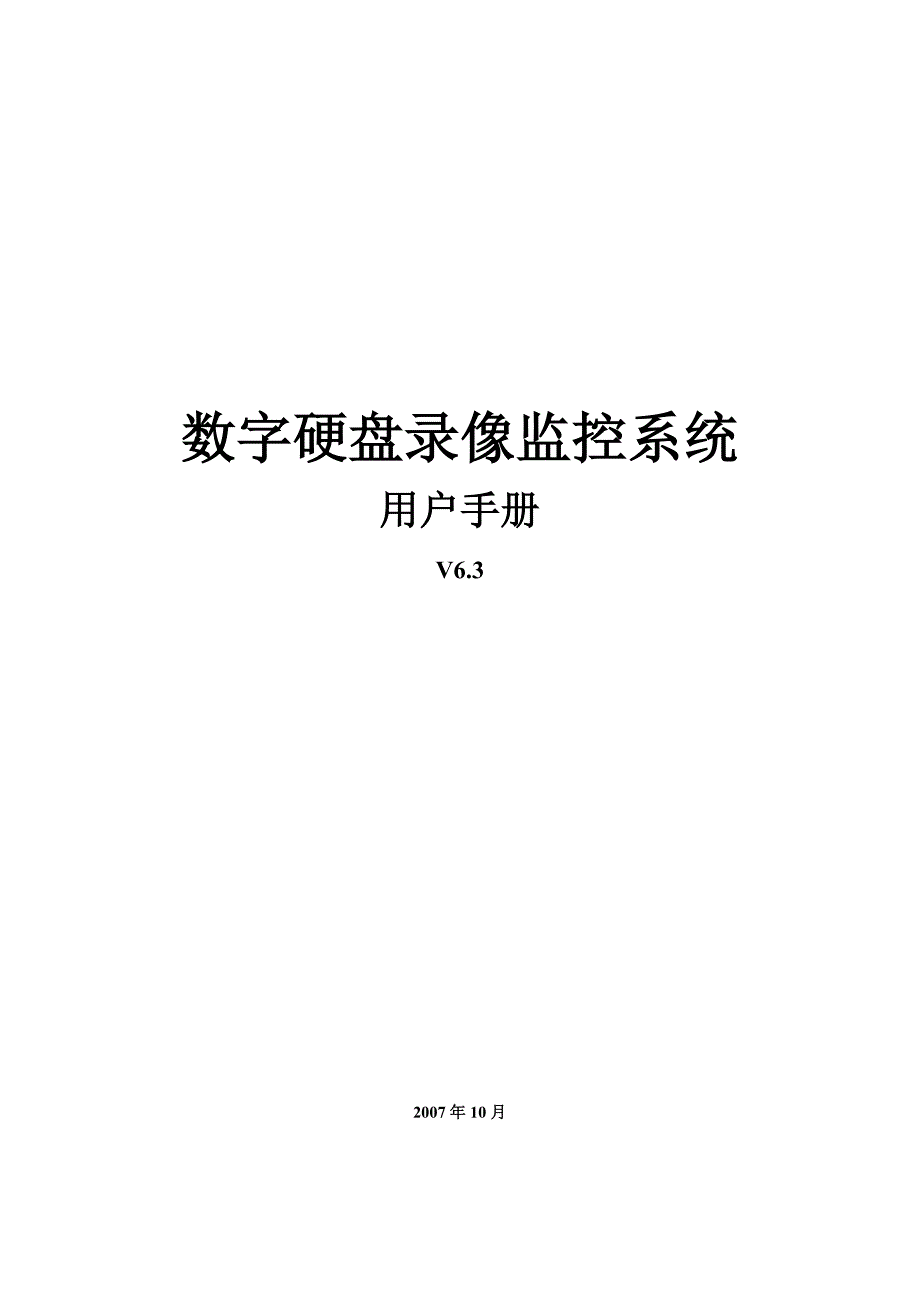 （电子行业企业管理）数字硬盘录像监控系统深圳市鸿视杰电子有限公司首_第1页