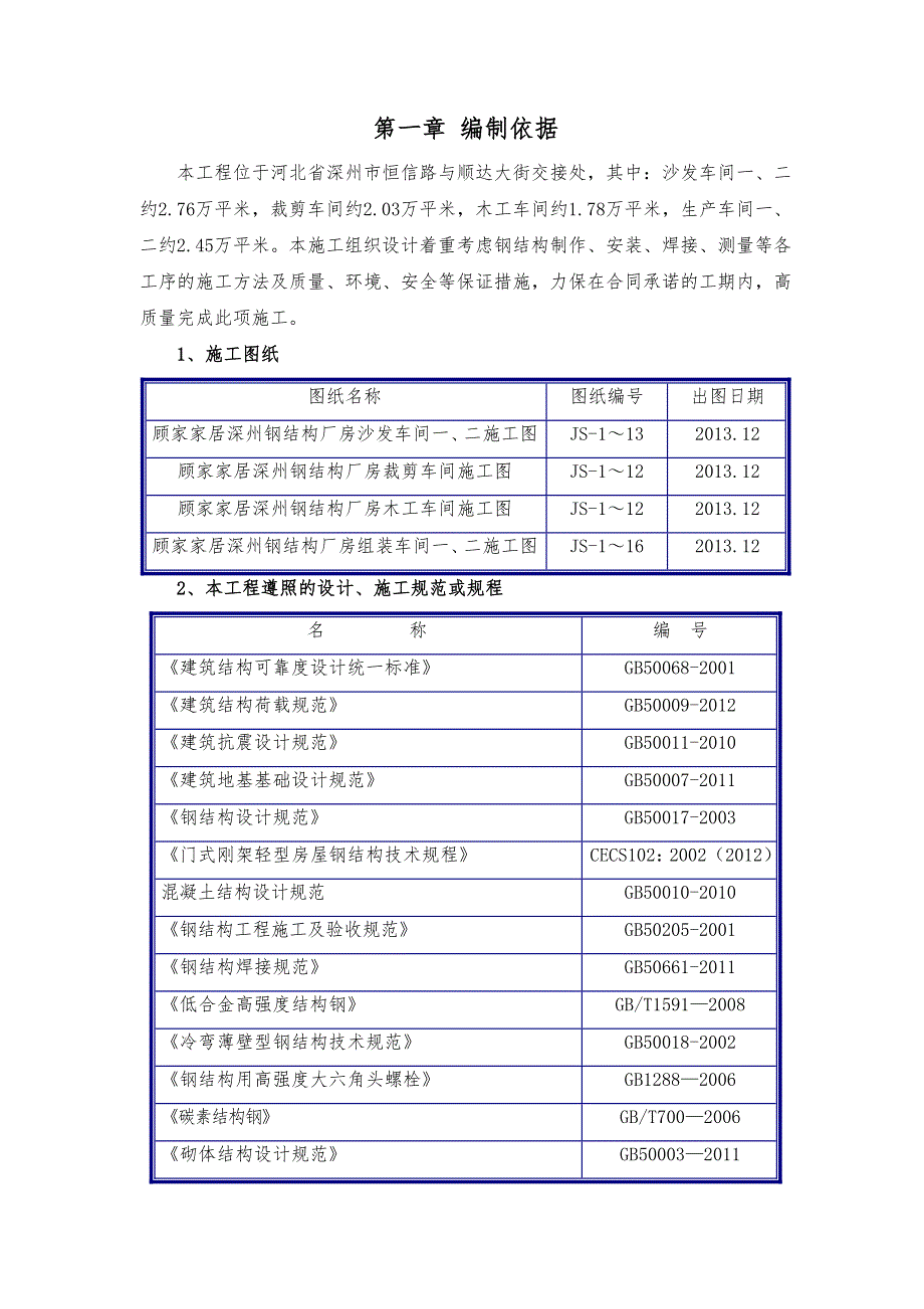 厂房钢筋结构制作、安装方案_第1页