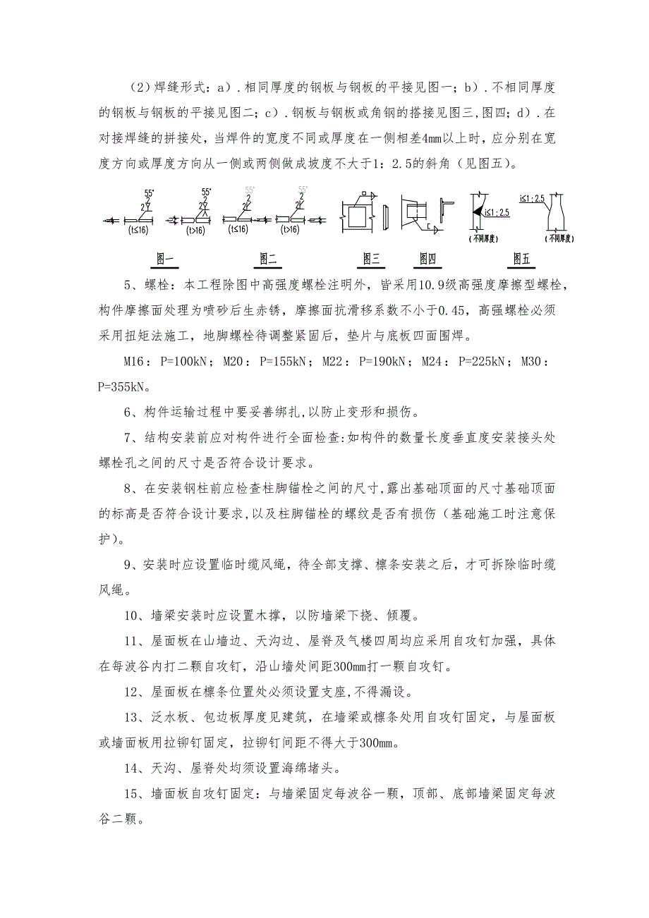 厂房钢筋结构制作、安装方案_第4页