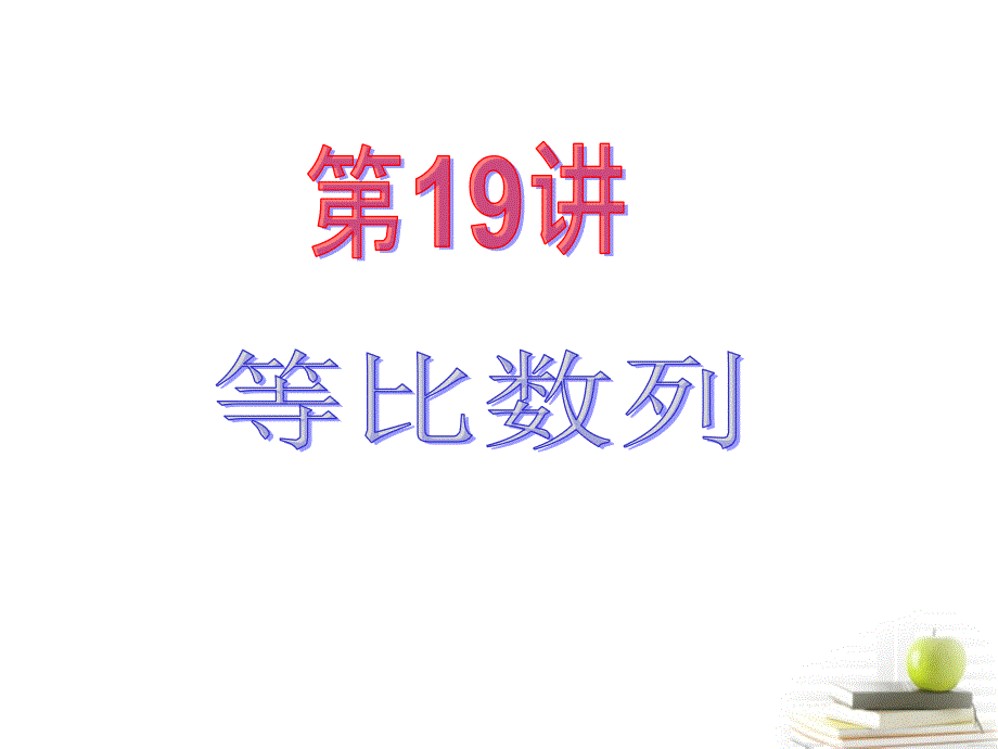 高中数学第一轮总复习 第3章第19讲等比数列课件 文 .ppt_第2页