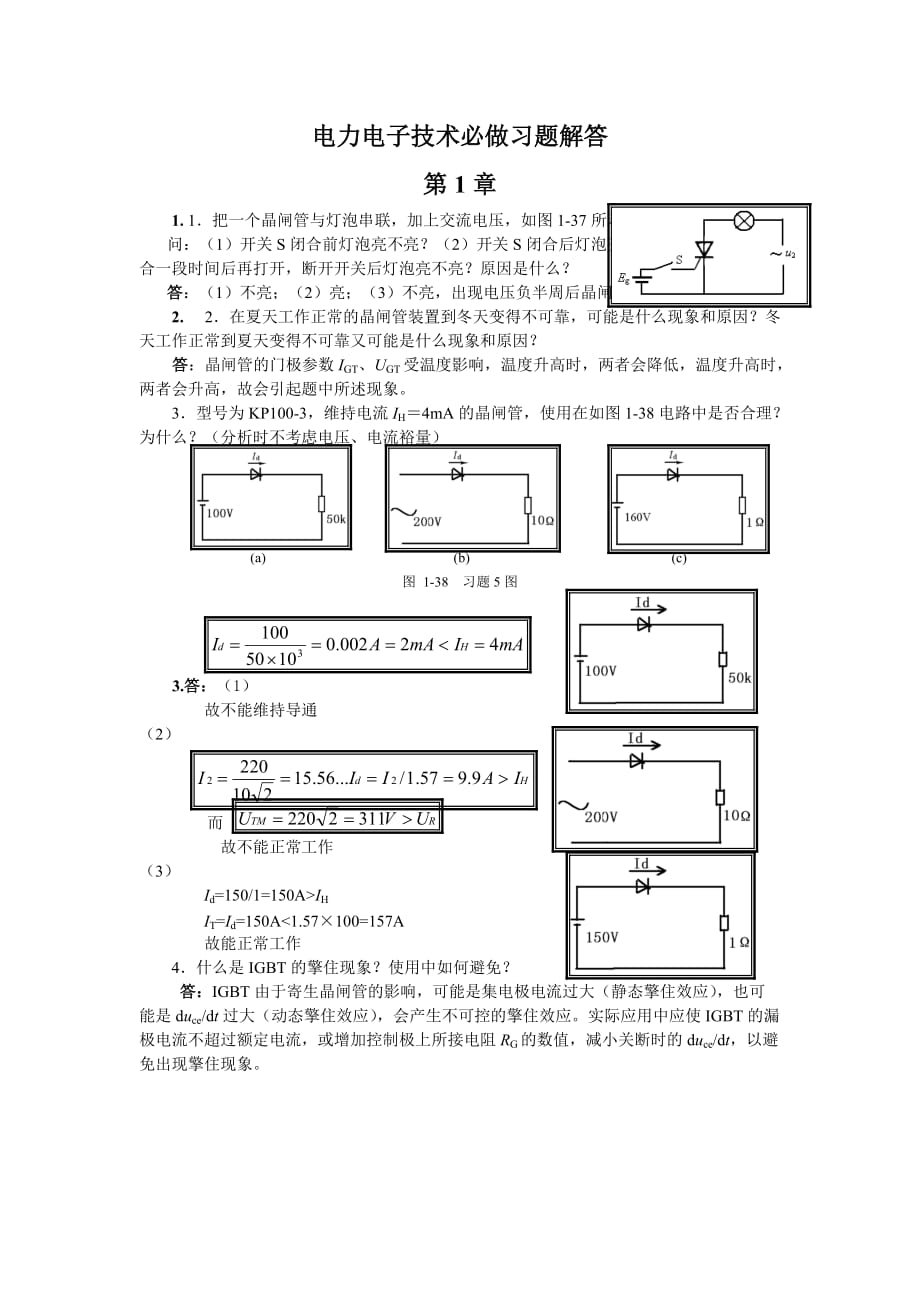 （电子行业企业管理）电力电子技术必做习题答案_第1页