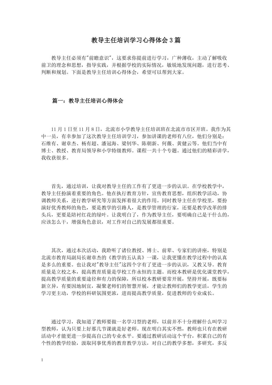 教导主任培训学习心得体会3篇资料教程_第1页